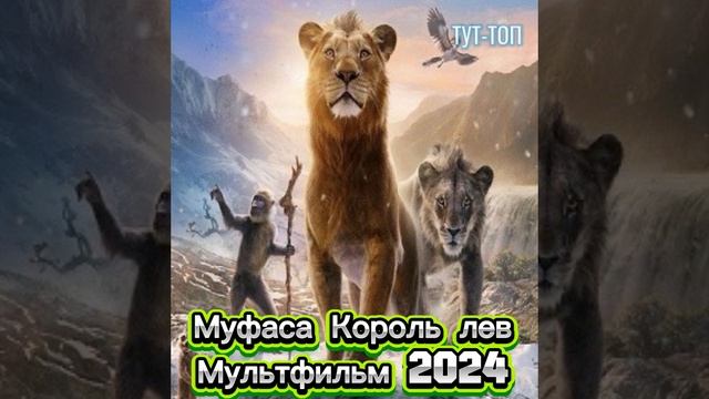 Муфаса: Король Лев
Мультфильм 2024