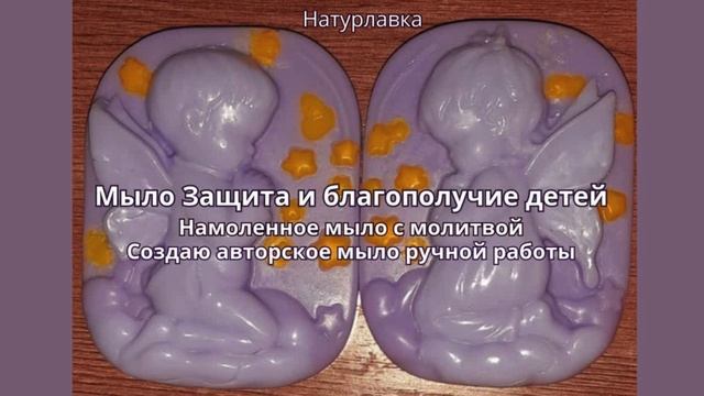 Мыло Защита благополучие детей.