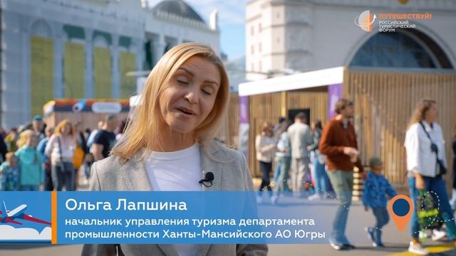 Российский туристический форум "Путешествуй!" 2023