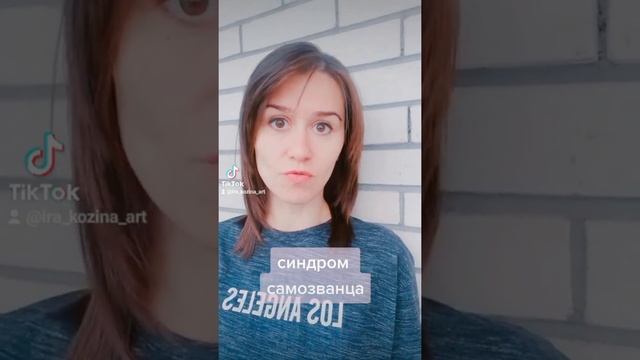 Синдром самозванца: что делать?