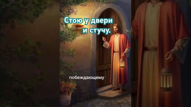 Стою у двери и стучу.