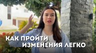 Как проходить изменения легко | Внутренние настройки легких изменений