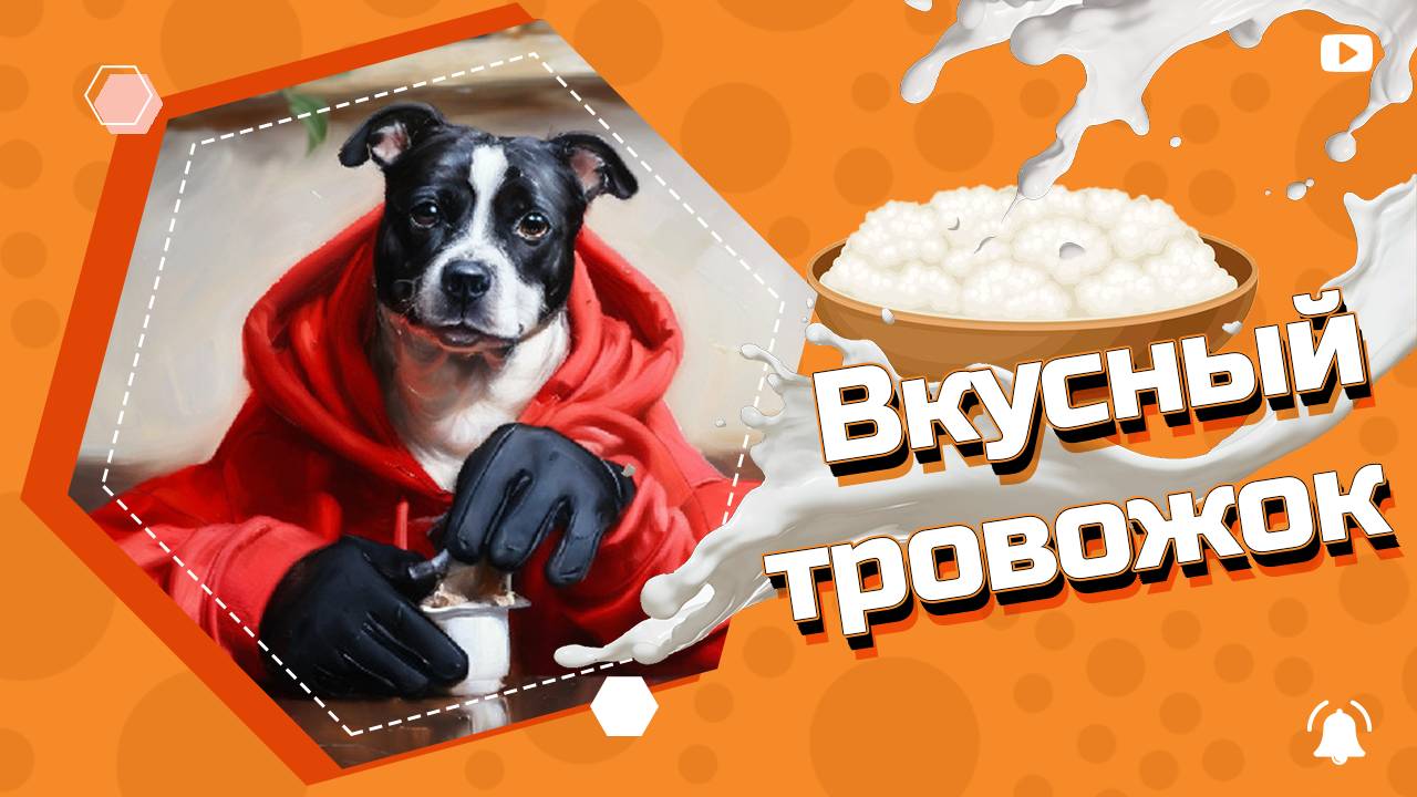 Вкусный творожок 🍽️