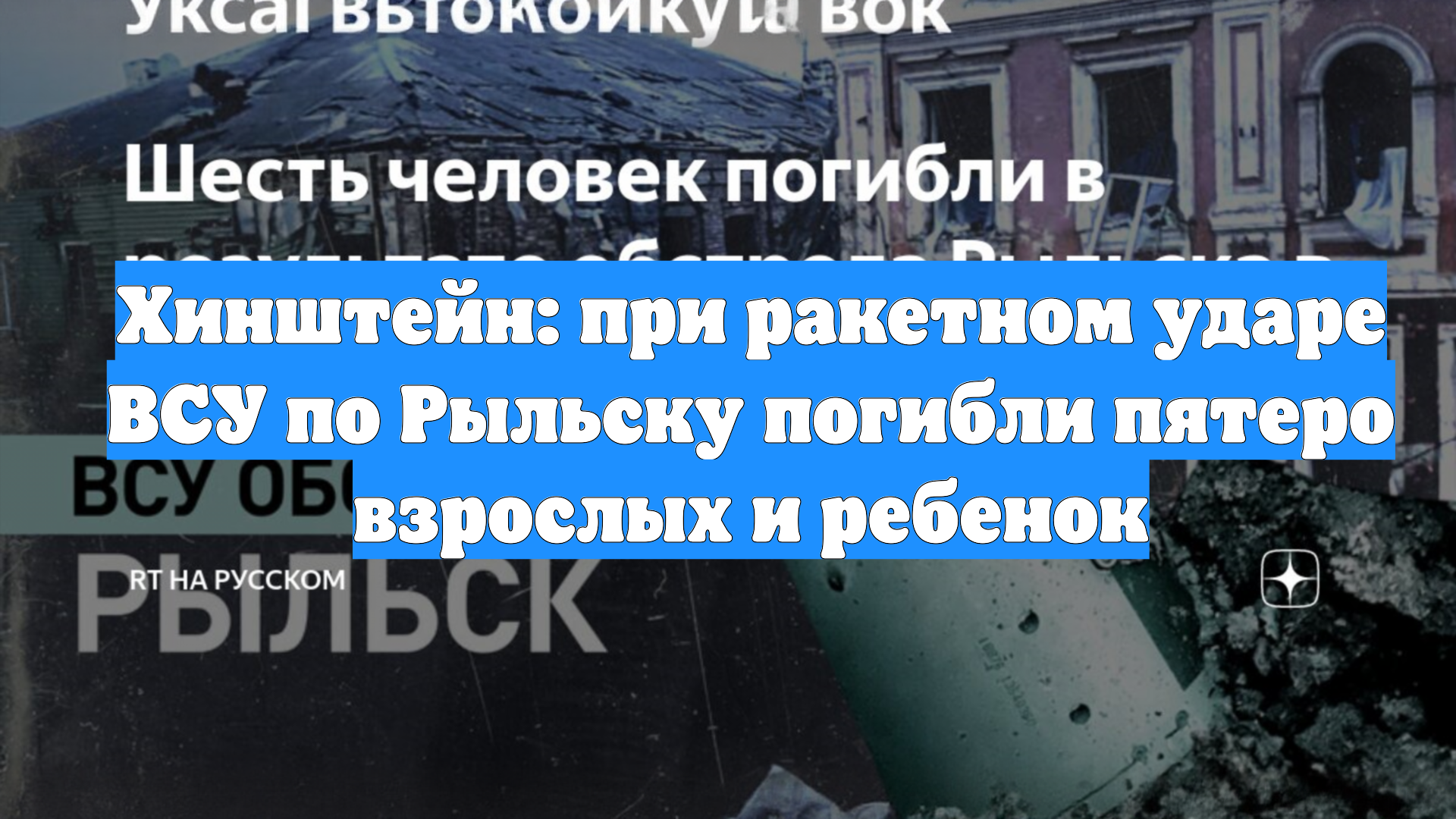 Хинштейн: при ракетном ударе ВСУ по Рыльску погибли пятеро взрослых и ребенок