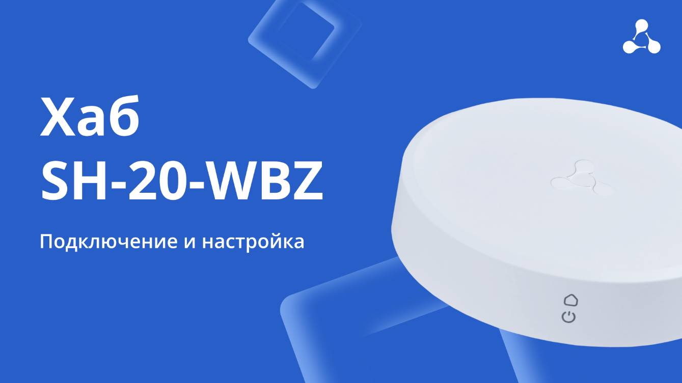 SH-20 WBZ. Подключение и настройка