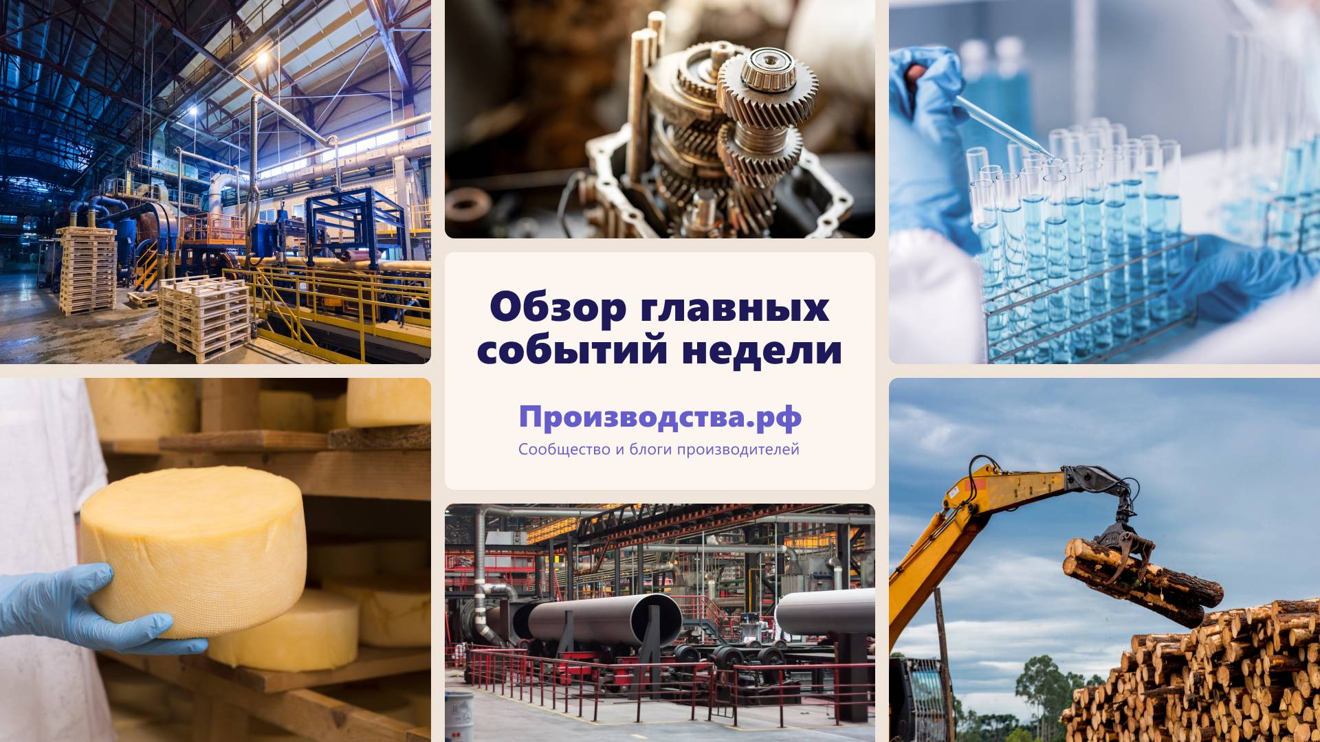 Новости промышленности за неделю 09.12-15.12.2024 в РФ