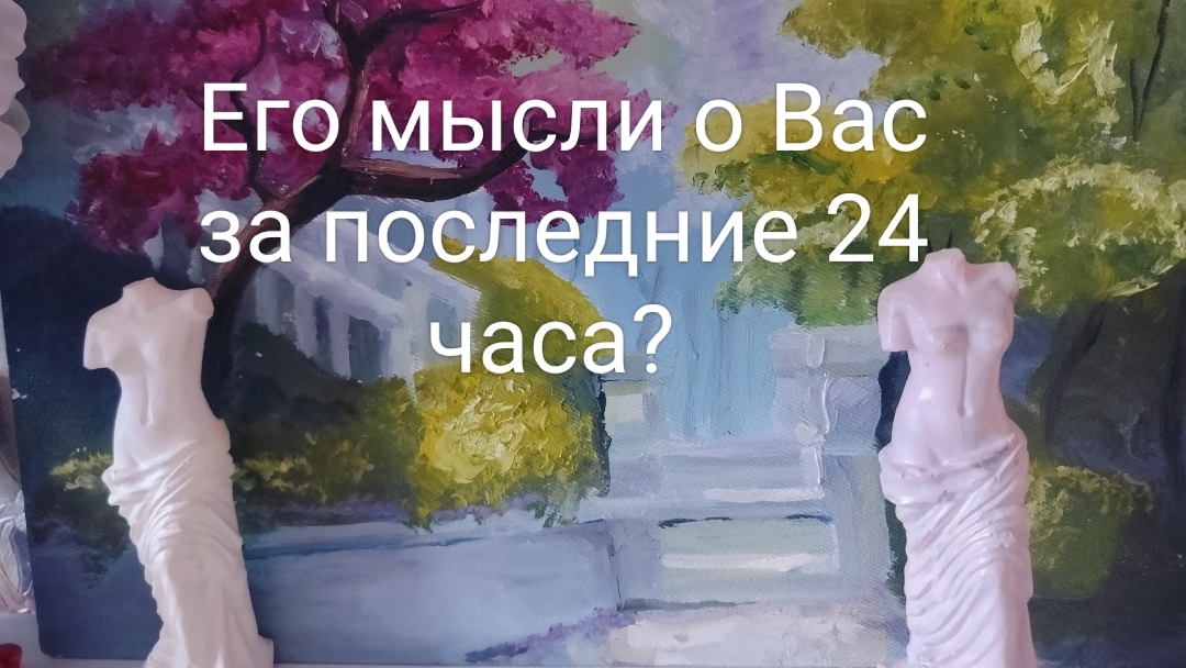 Его мысли 💭 о Вас за последние 24 часа