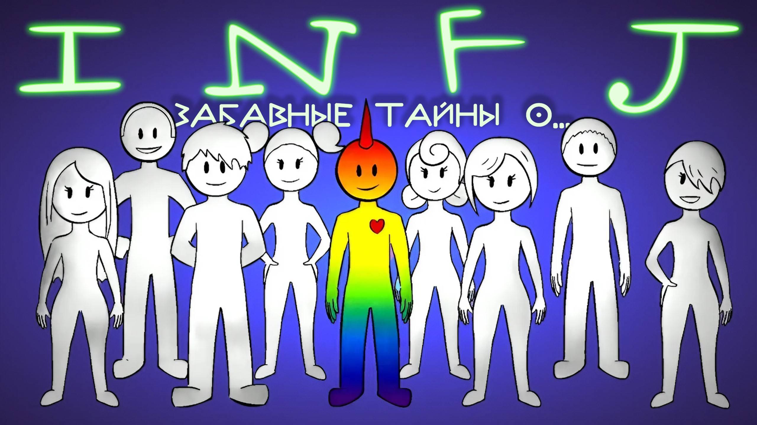 Уникальные Факты О Личностях INFJ