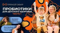 Пробиотики для детского здоровья. Часть 1