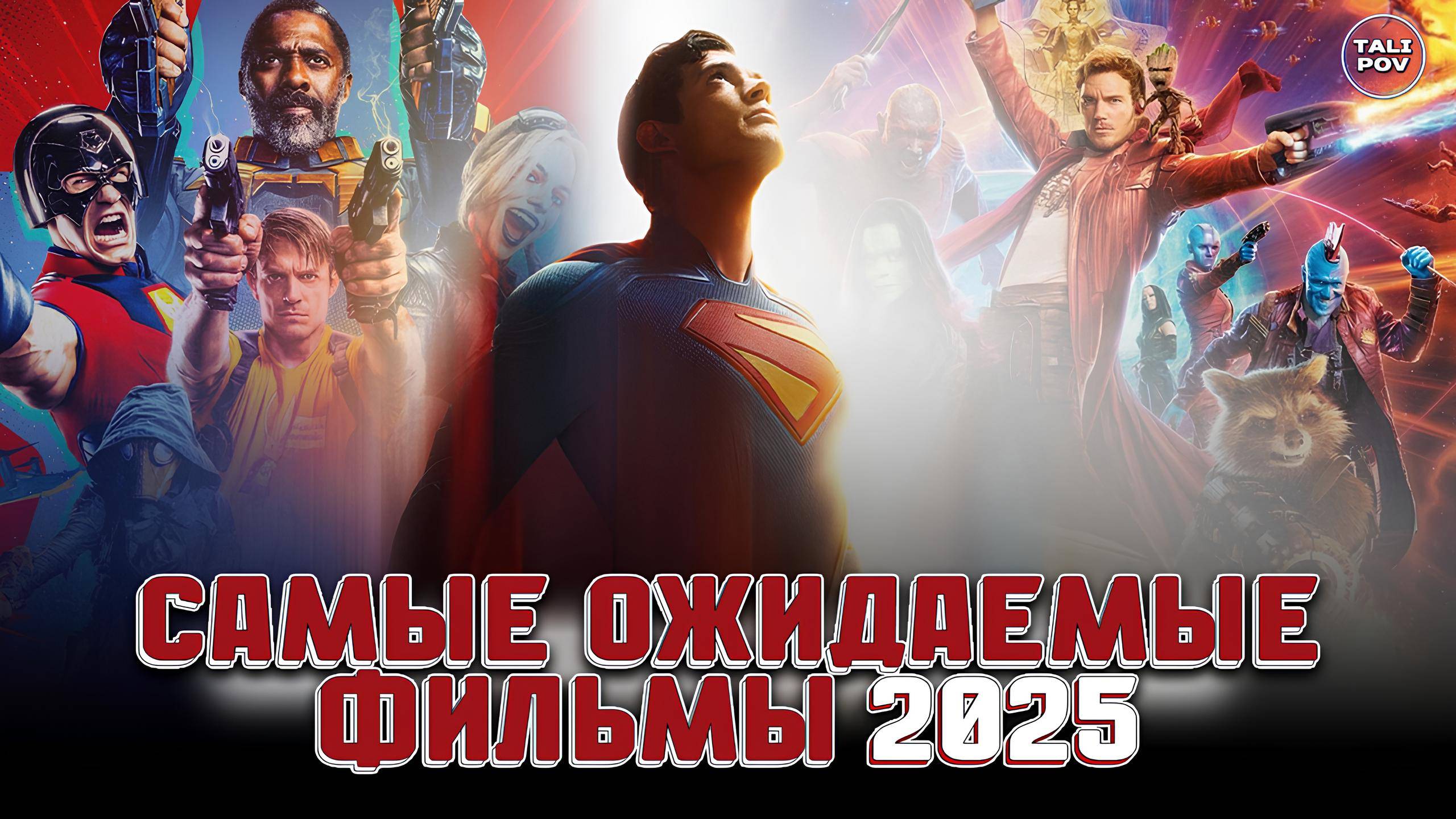 САМЫЕ ОЖИДАЕМЫЕ ФИЛЬМЫ 2025 ГОДА