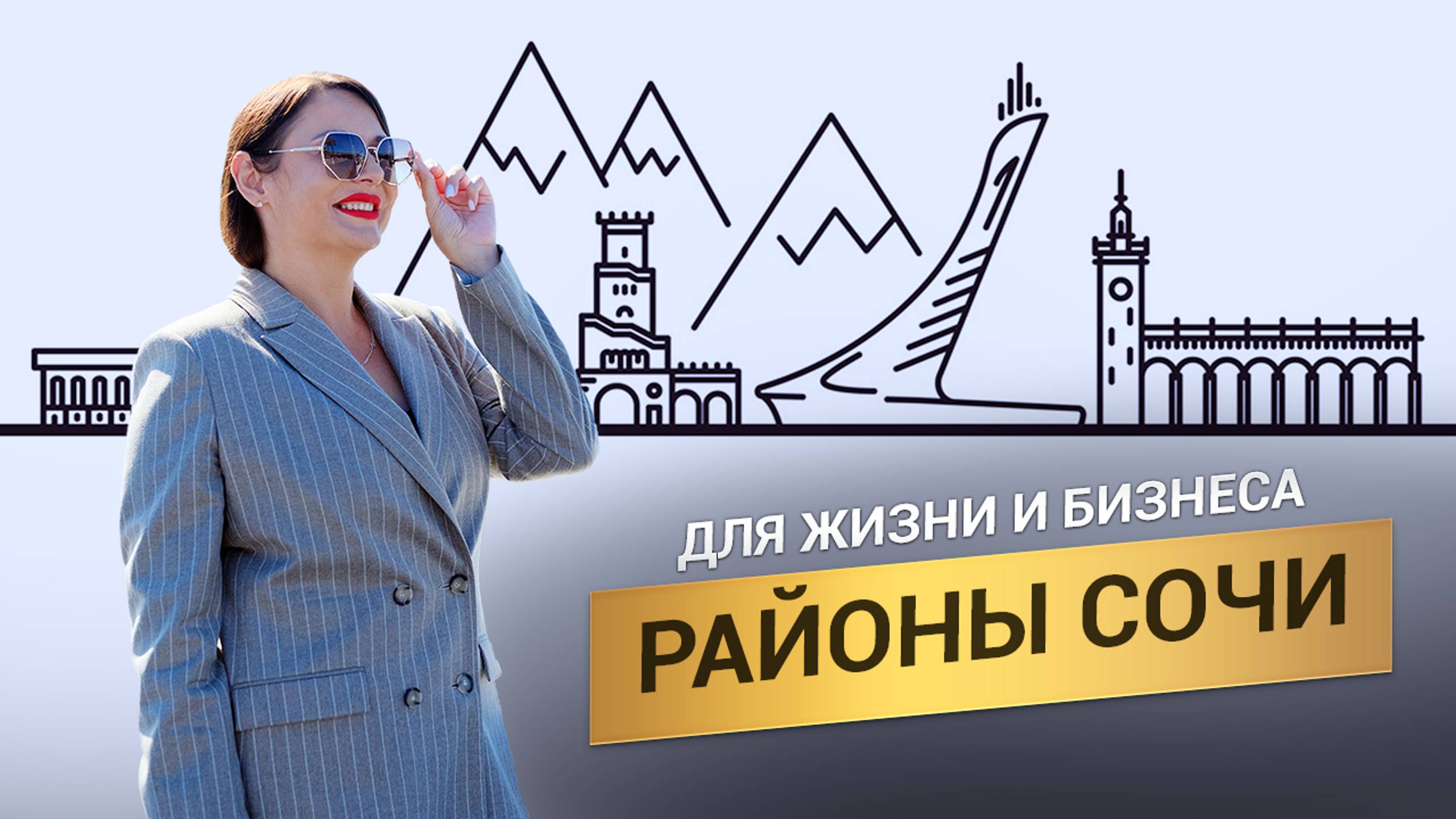Районы Сочи. Какой подходит для бизнеса, а какой для жизни?