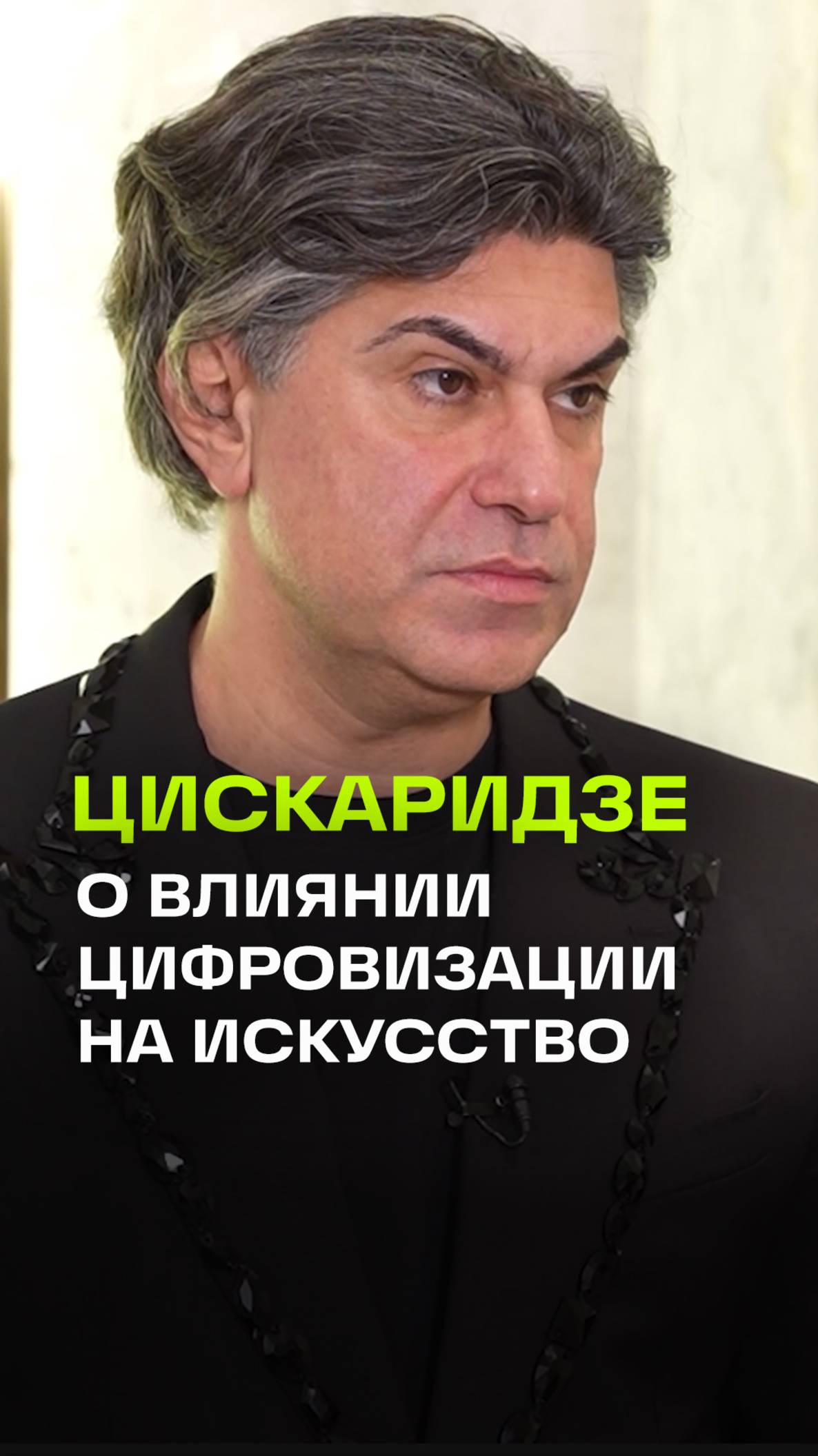 Эксклюзив. Цискаридзе: Мы не имеем права не жить сегодняшним днем