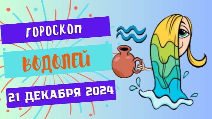 ♒ Водолей: День вдохновения и идей! Гороскоп на сегодня, 21 декабря 2024 г.