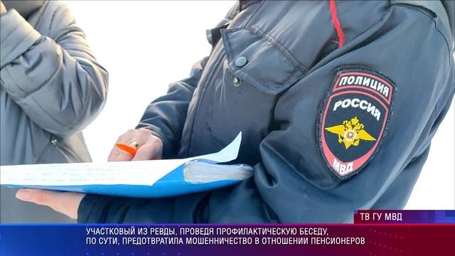 Ревда благодарность участковому