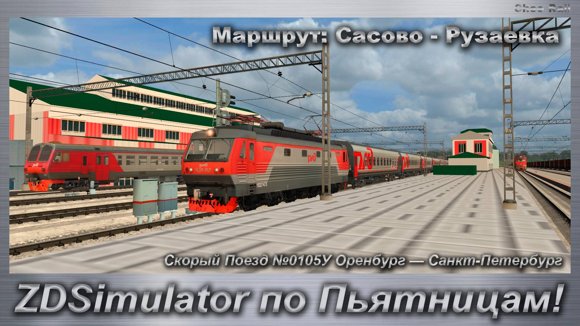 ZDSimulator по Пьятницам! Скорый Поезд №0105У Оренбург — Санкт-Петербург Маршрут: Сасово - Рузаевка