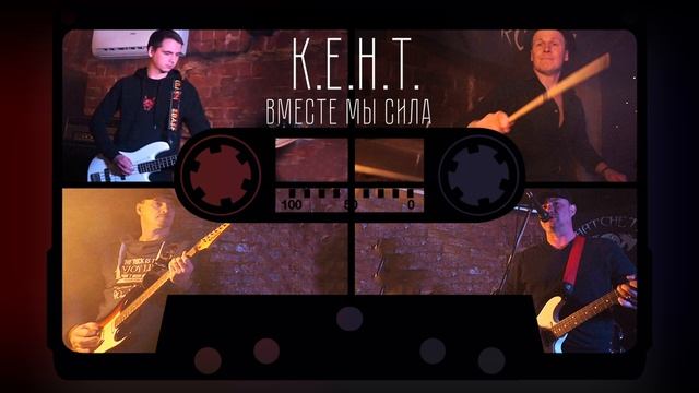 Вместе Мы Сила