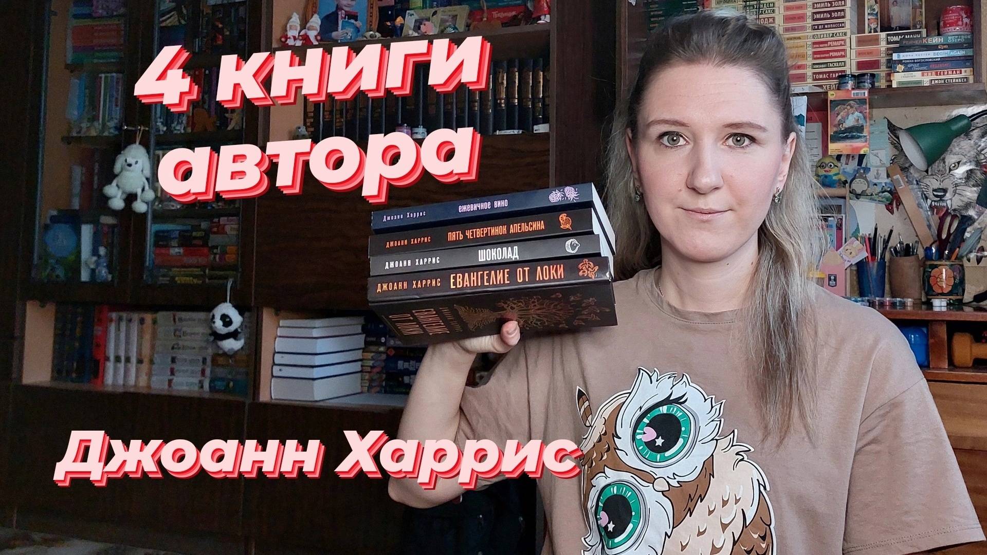 4 КНИГИ АВТОРА|ДЖОАНН ХАРРИС| О магии шоколада и вина, цитрусовой мигрени и скандинавских богах