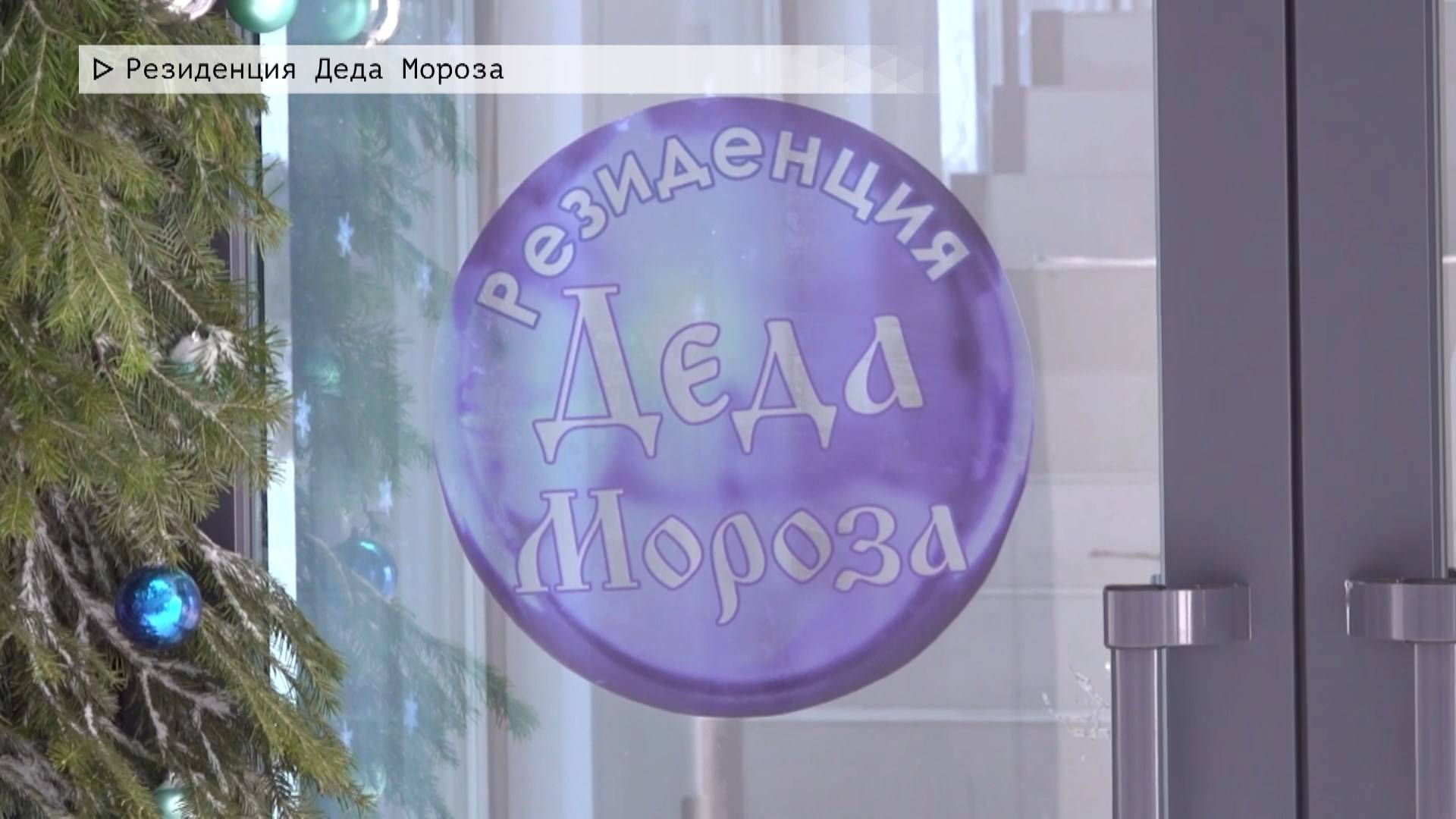 Время местное. Эфир: 20-12-2024 - Резиденция Деда Мороза