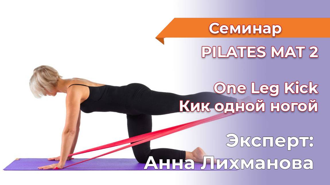 Кик одной ногой. Пилатес  мат 2 Анна Лихманова ноябрь 24