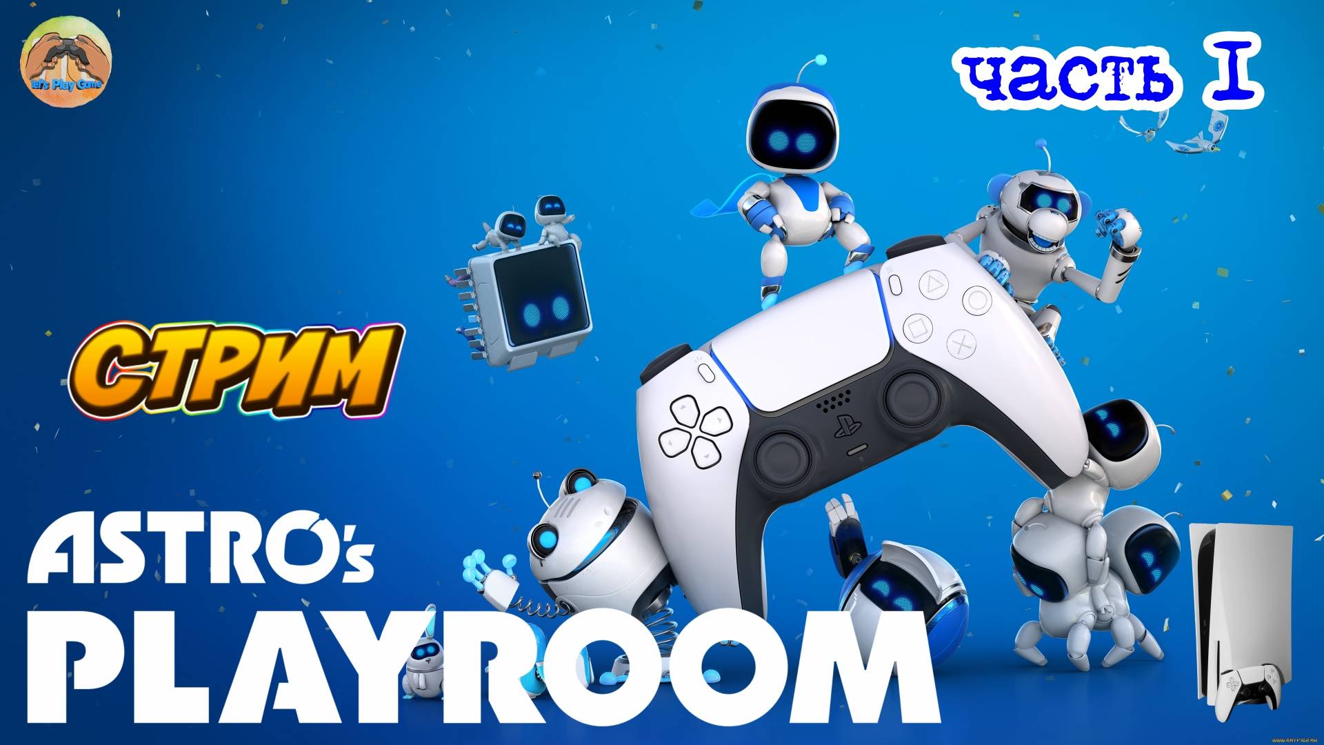 Astros Playroom -=- ЧАСТЬ 1