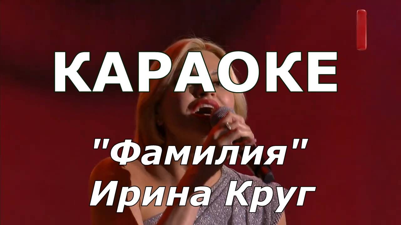 Фамилия Караоке Ирина Круг