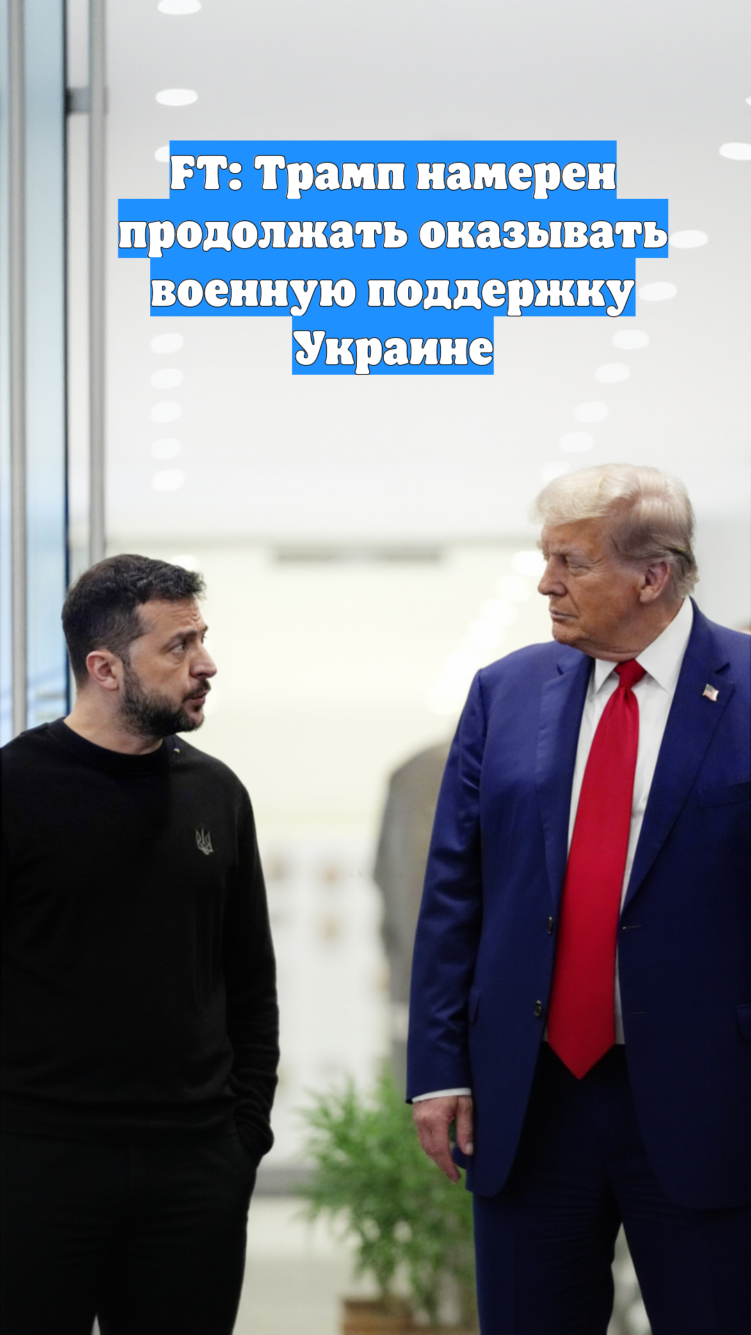 FT: Трамп намерен продолжать оказывать военную поддержку Украине
