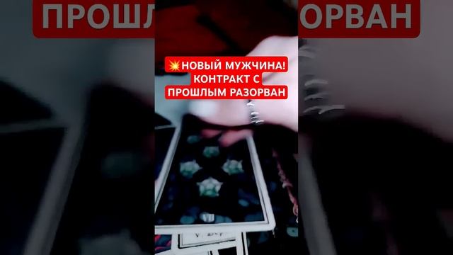 НОВЫЙ МУЖЧИНА  КОНТРАКТ С ПРОШЛЫМ РАЗОРВАН