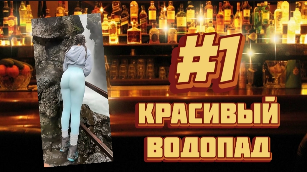 РА #1. Красивый водопад.