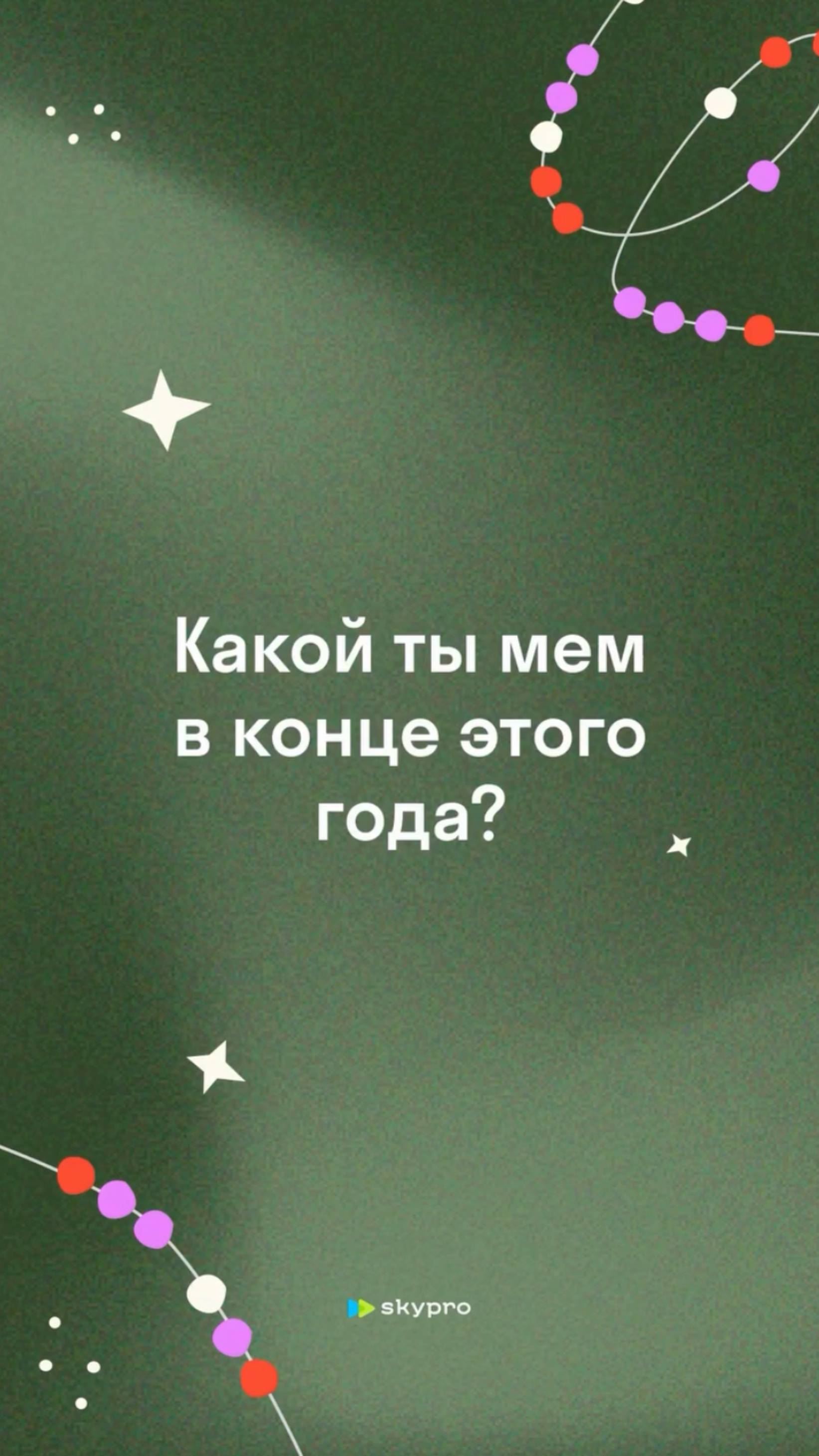 Пишите в комментариях, кто вы?