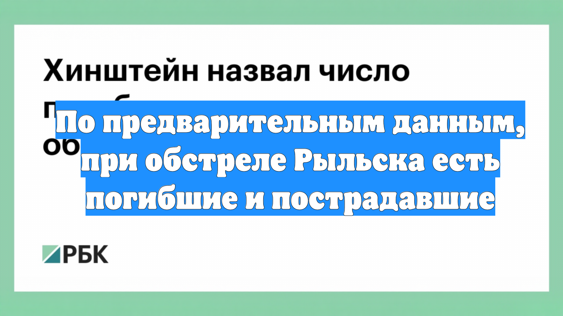 По предварительным данным, при обстреле Рыльска есть погибшие и пострадавшие