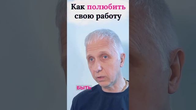 Как полюбить свою работу #мотивациянауспех #мотивационноевидео #мотивационнаяречь #работа #шортс