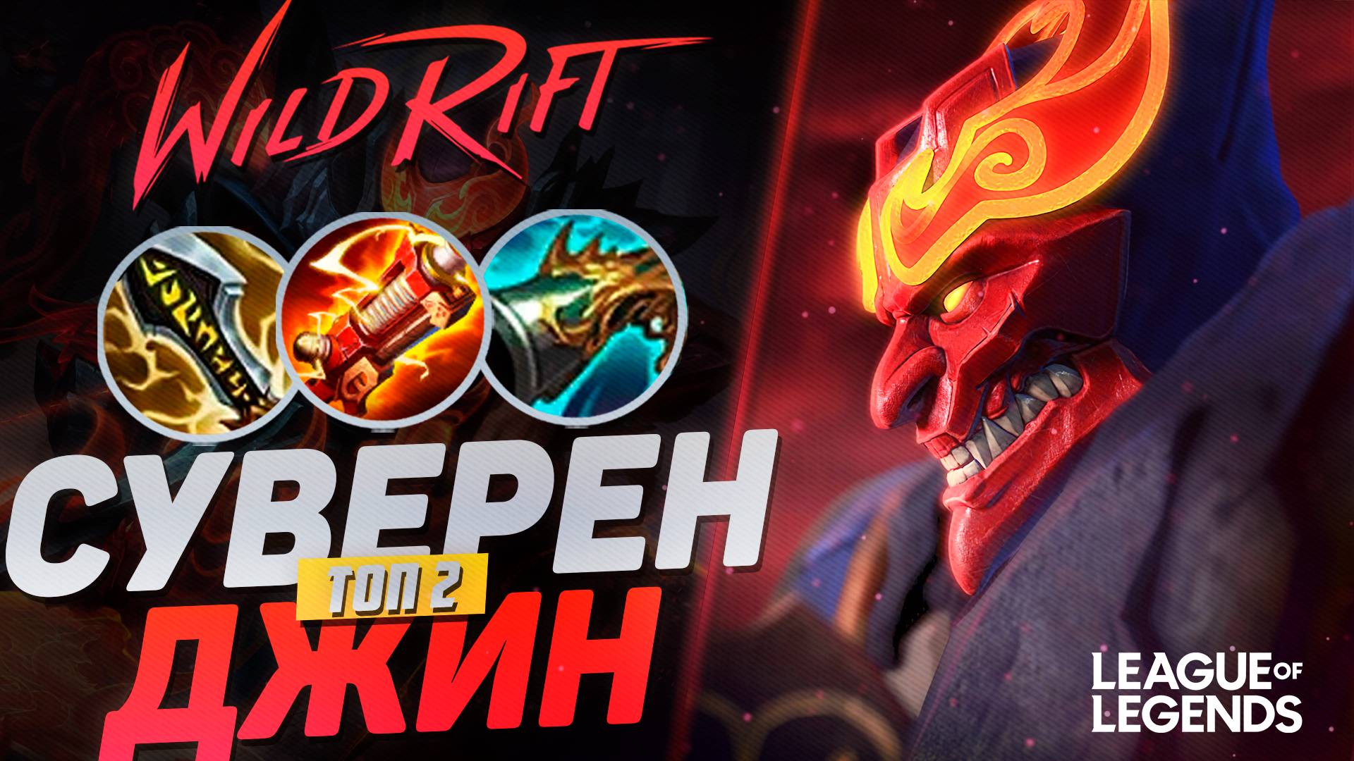 КАК ИГРАЕТ МЕЙНЕР ДЖИНА СУВЕРЕН НА ЛИНИИ ДРАКОНА - ВАНШОТ КЕРРИ | League of Legends Wild Rift