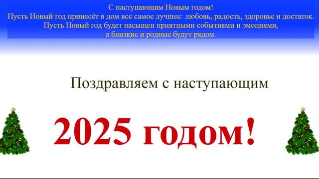 Поздравление c наступающим 2025 на динамическом бело-синем фоне3