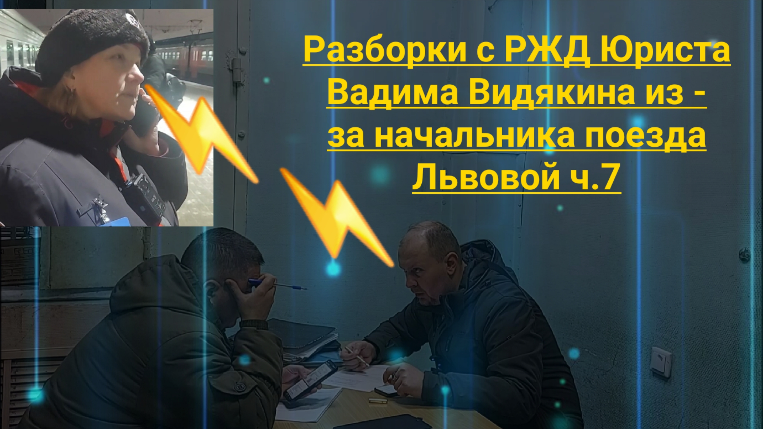 Разборки с РЖД Юриста Вадима Видякина из - за начальника поезда Львовой ч.7