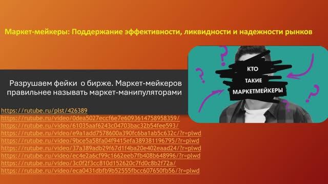 Маркет-мейкеры: Поддержание эффективности, ликвидности и надежности рынков