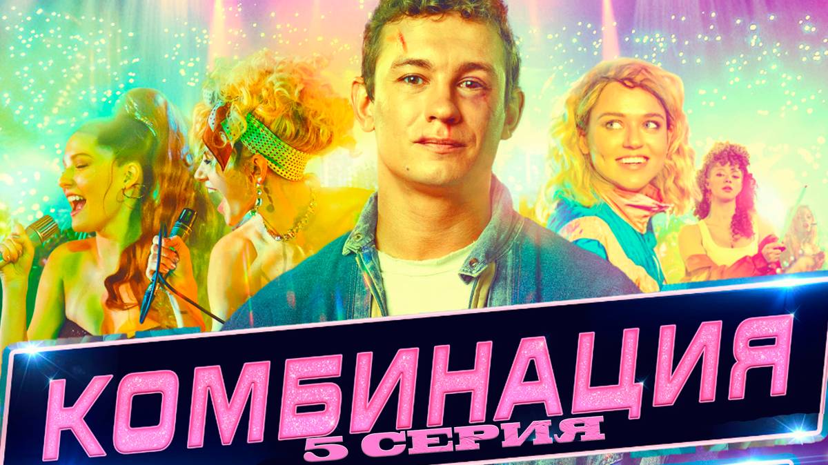 Комбинация 5 серия первый канал. Анонс