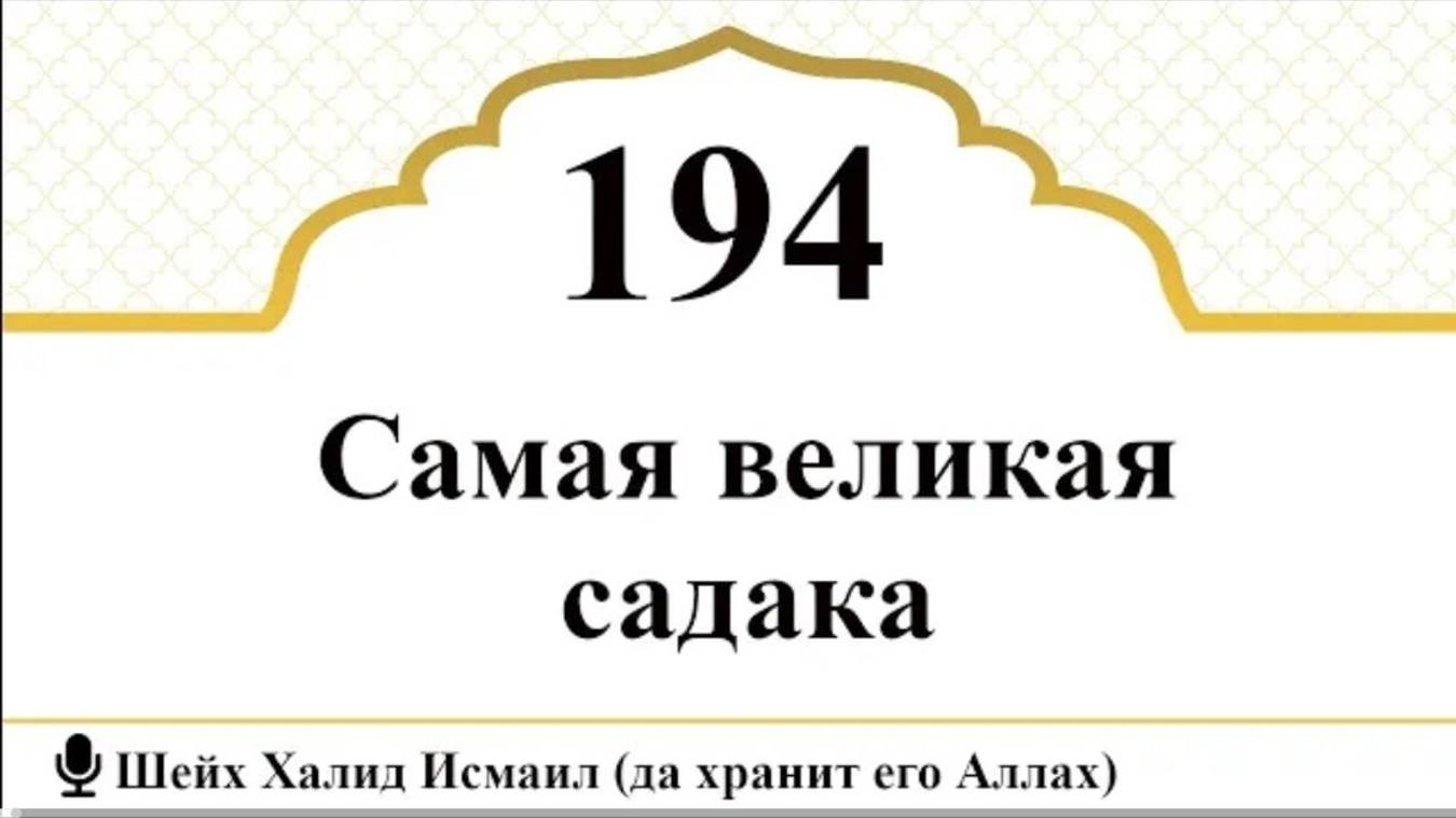 Самая великая садака I Шейх Халид Исмаил (да хранит его Аллах)