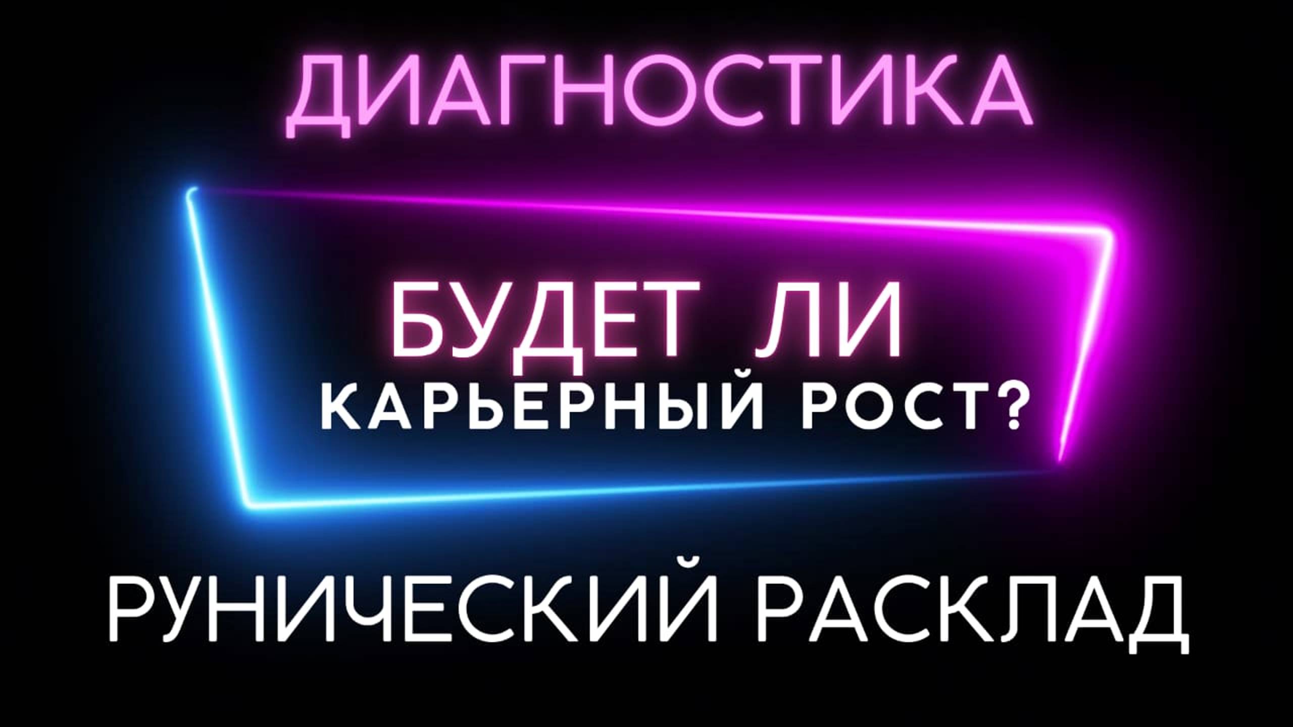 Будет ли карьерный рост