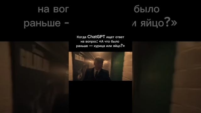 когда ChatGPT ищет ответ на вопрос: "А что было раньше — курица или яйцо?"