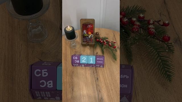 КАРТА ДНЯ НА 21 декабря, суббота!❄️