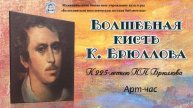 Волшебная кисть К. Брюллова