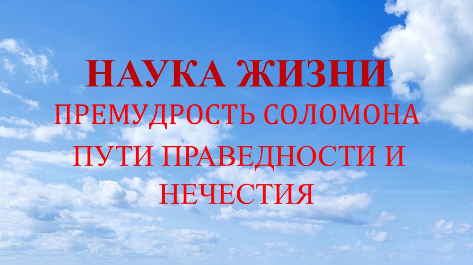 Наука жизни. Пути праведности и нечестия.