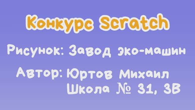 Рисунок "Завод эко-машин" Юртов Михаил