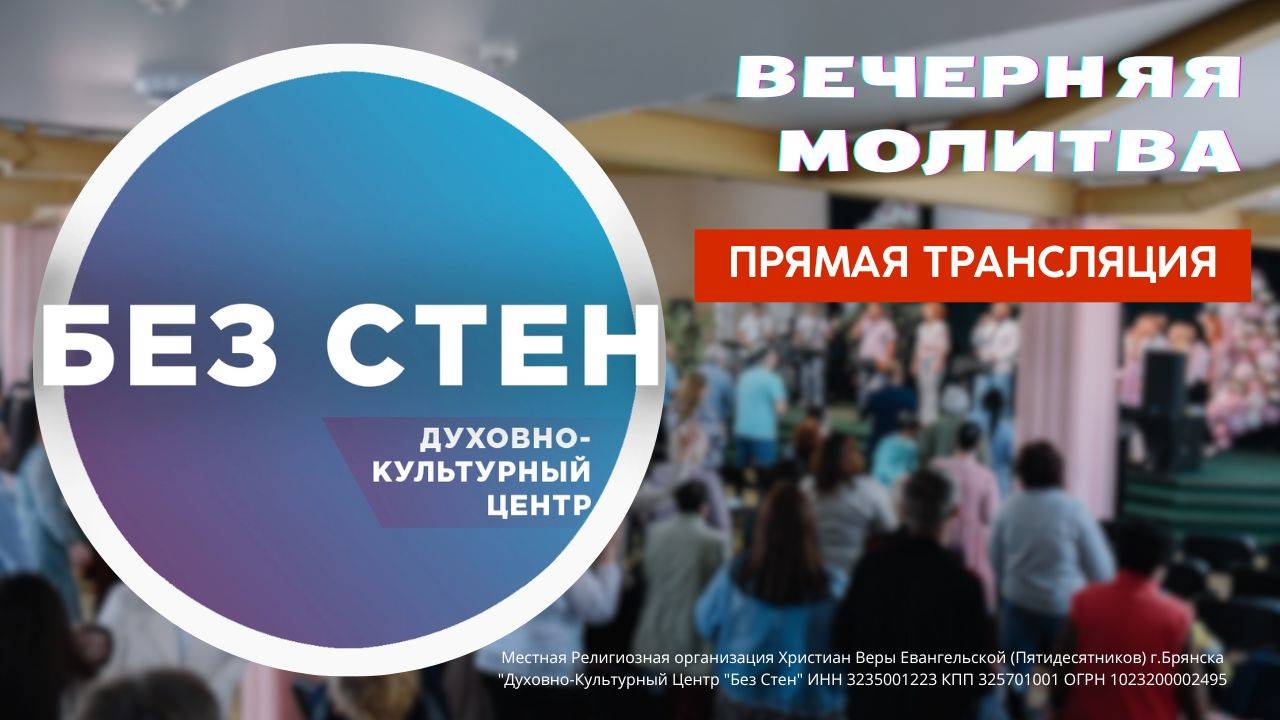 Вечерняя молитва 20.12.2024