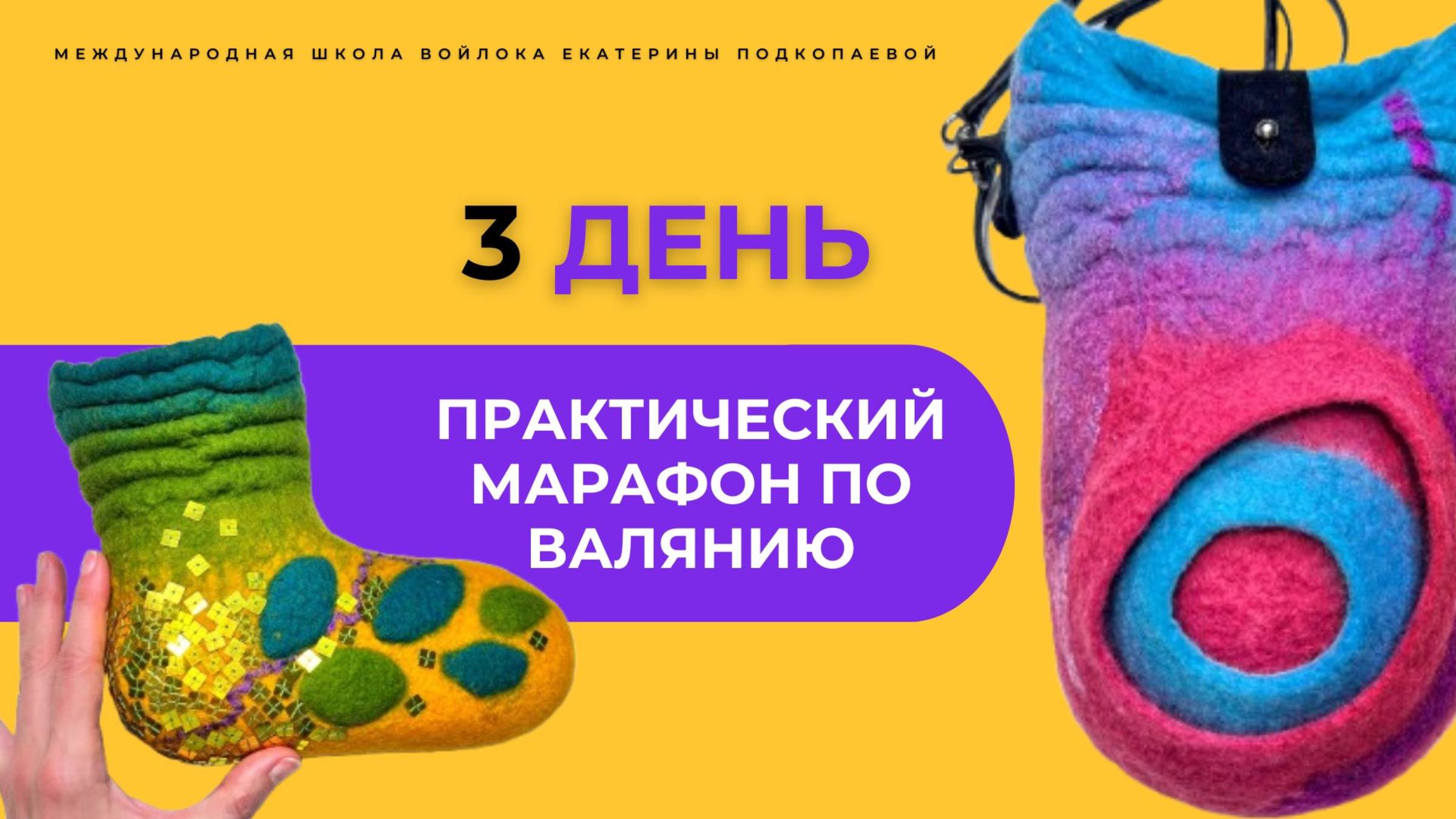 💥Секреты валяния для начинающих. Марафон 3 ДЕНЬ. Смотрите описание ⤵️ #хобби #рукоделие #handmade