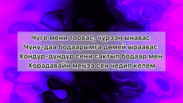 [Тыва караоке] Денберел Ооржак, AICHURENA - Таарышпас бис