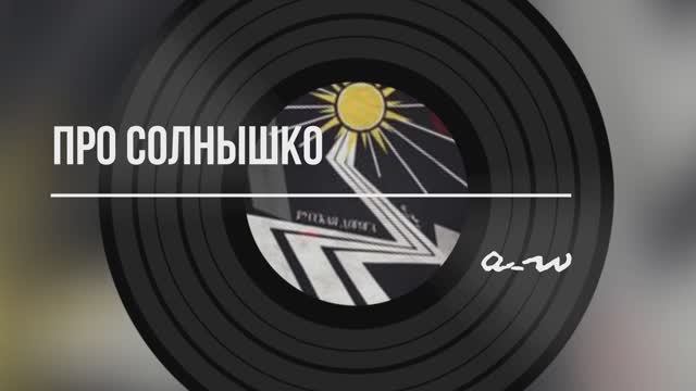 Про солнышко (Альтернативная версия)