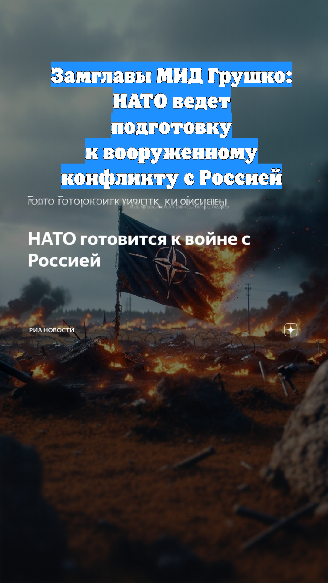 Замглавы МИД Грушко: НАТО ведет подготовку к вооруженному конфликту с Россией