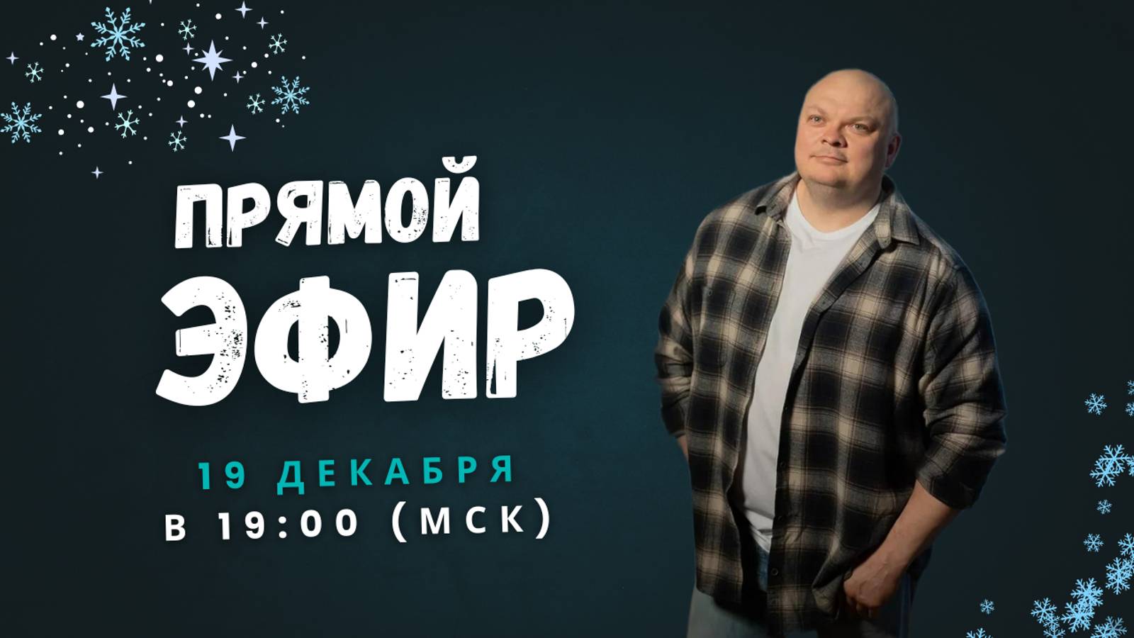 Прямой эфир от 19.12.2024 г.