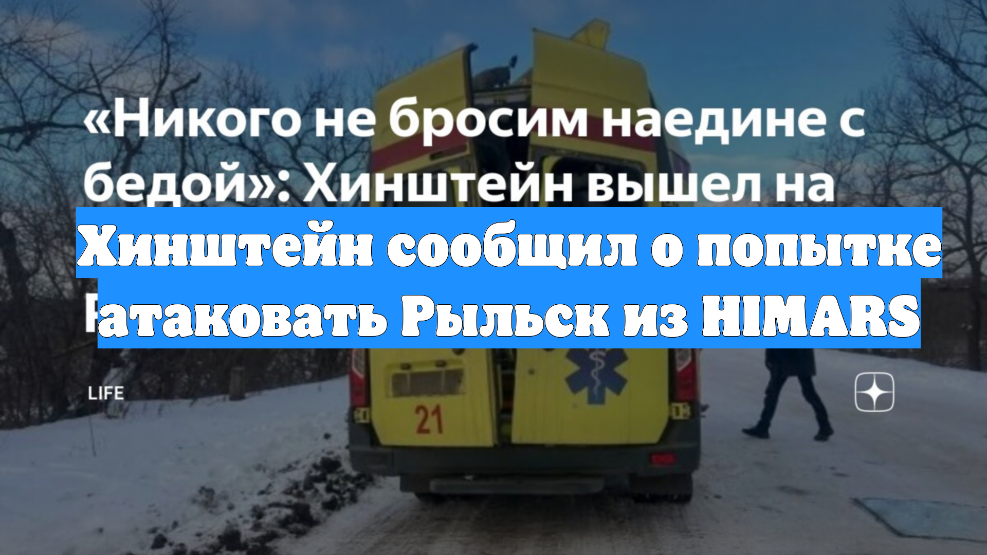 Хинштейн сообщил о попытке атаковать Рыльск из HIMARS